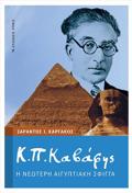 K. P. KABAFIS - I NEOTERI AIGPTIAKI SFIGA
