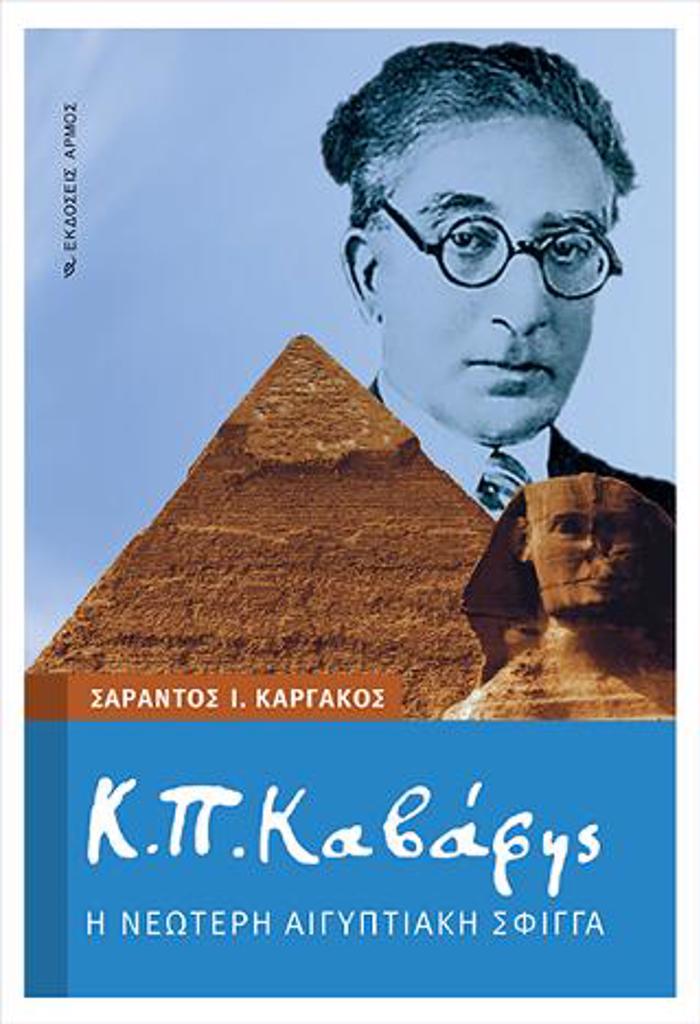 K. P. KABAFIS - I NEOTERI AIGPTIAKI SFIGA