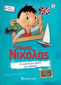 O MIKROS NIKOLAS MEGLES PERIPETEIES 3 OI KALuTEROI FILOI TOu KOSMOu