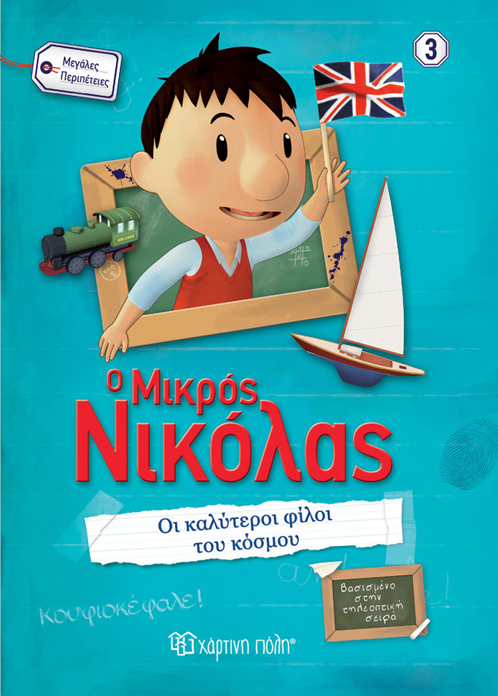 O MIKROS NIKOLAS MEGLES PERIPETEIES 3 OI KALuTEROI FILOI TOu KOSMOu