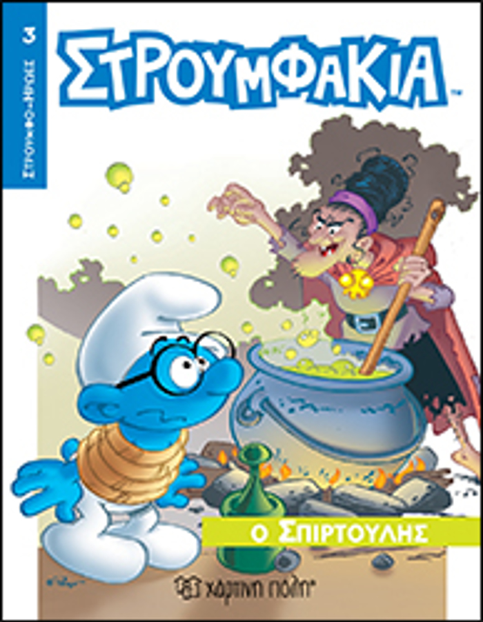 STROuMFOIROES 3 O SPIRTOuLIS