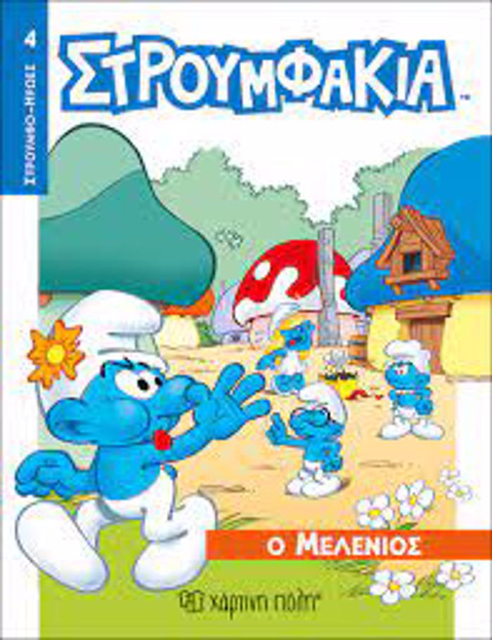 STROuMFOIROES 4 O MELENIOS