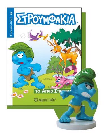 ΣΤΡΟΥΜΦΟΗΡΩΕΣ 5 ΤΟ ΑΓΡΙΟ ΣΤΡΟΥΜΦΑΚΙ