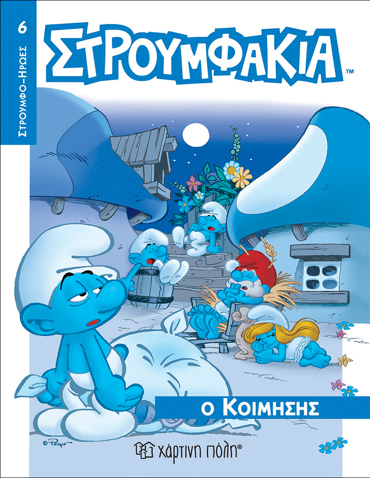 ΣΤΡΟΥΜΦΟΗΡΩΕΣ 6 Ο ΚΟΙΜΗΣΗΣ