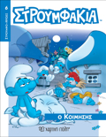STROuMFOIROES 6 O KOIMISIS