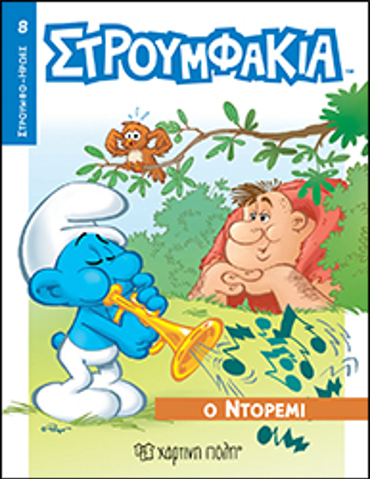 ΣΤΡΟΥΜΦΟΗΡΩΕΣ 8 Ο ΝΤΟΡΕΜΙ