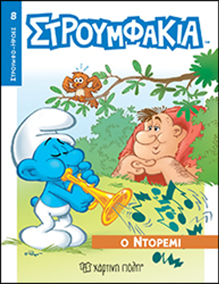 STROuMFOIROES 8 O NTOREMI