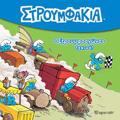 STROuMFAKIA 2 O STROuMFOAGNAS XEKINA !