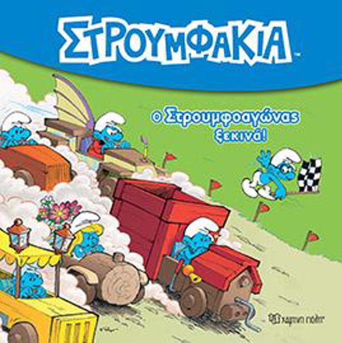 STROuMFAKIA 2 O STROuMFOAGNAS XEKINA !