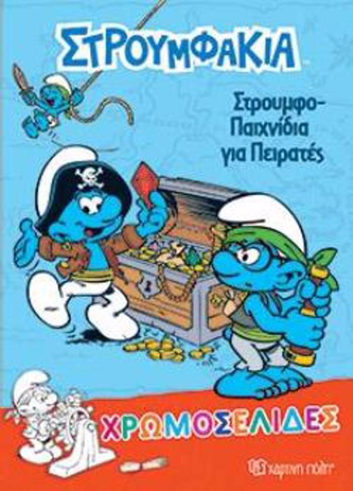 XROMOSELIDES 36 STROuMFAKIA STROuMFOPAIXNIDIA GA PEIRATES