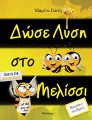 ΔΩΣΕ ΛΥΣΗ ΣΤΟ ΜΕΛΙΣΣΙ ΜΕΛΙΣΣΑΚΙΑ ΣΤΑ ΘΡΑΝΙΑ