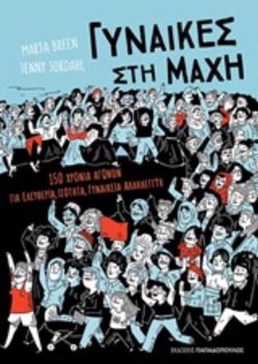 ΓΥΝΑΙΚΕΣ ΣΤΗ ΜΑΧΗ 150 ΧΡΟΝΙΑ ΑΓΩΝΩΝ ΓΙΑ ΕΛΕΥΘΕΡΙΑ, ΙΣΟΤΗΤΑ, ΓΥΝΑΙΚΕΙΑ ΑΛΛΗΛΕΓΓΥΗ!