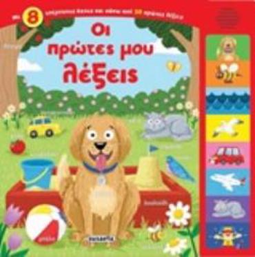 ΟΙ ΠΡΩΤΕΣ ΜΟΥ ΛΕΞΕΙΣ ( ΜΕ ΗΧΟΥΣ) 2Η ΕΚΔΟΣΗ