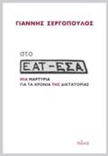 STO EAT-ESA MIA MARTuRIA GA TA XRONIA TIS DIKTATORIAS