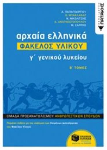 ΑΡΧΑΙΑ ΕΛΛΗΝΙΚΑ Γ' ΓΕΝΙΚΟΥ ΛΥΚΕΙΟΥ - ΦΑΚΕΛΟΣ ΥΛΙΚΟΥ ΤΟΜΟΣ Β'