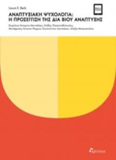 ΑΝΑΠΤΥΞΙΑΚΗ ΨΥΧΟΛΟΓΙΑ: Η ΠΡΟΣΕΓΓΙΣΗ ΤΗΣ ΔΙΑ ΒΙΟΥ ΑΝΑΠΤΥΞΗΣ