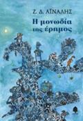 I MONODIA TIS ERIMOS
