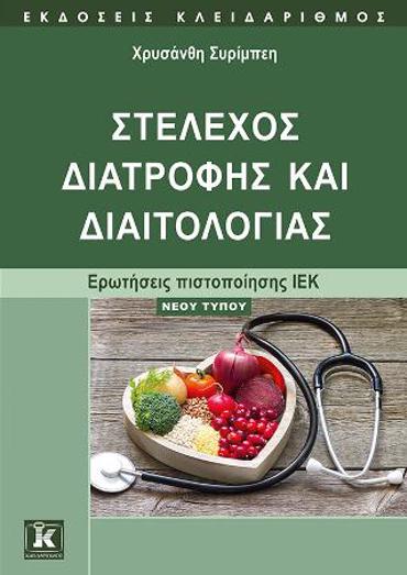 ΣΤΕΛΕΧΟΣ ΔΙΑΤΡΟΦΗΣ ΚΑΙ ΔΙΑΙΤΟΛΟΓΙΑΣ