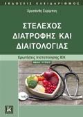STELEXOS DIATROFIS KAI DIAITOLOGAS