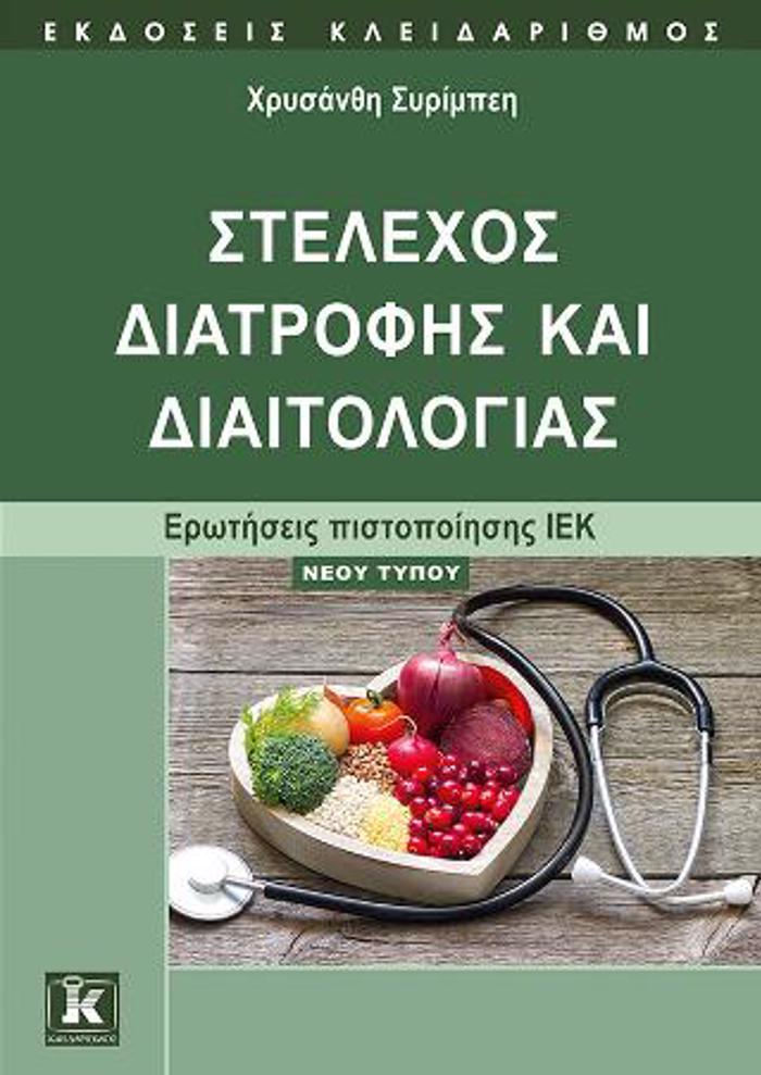 STELEXOS DIATROFIS KAI DIAITOLOGAS