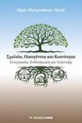 SXOLEIO, OIKOGNEIA KAI KOINOTITA SuNERGSIA, ENDuNAMOSI KAI ANAPTuXI