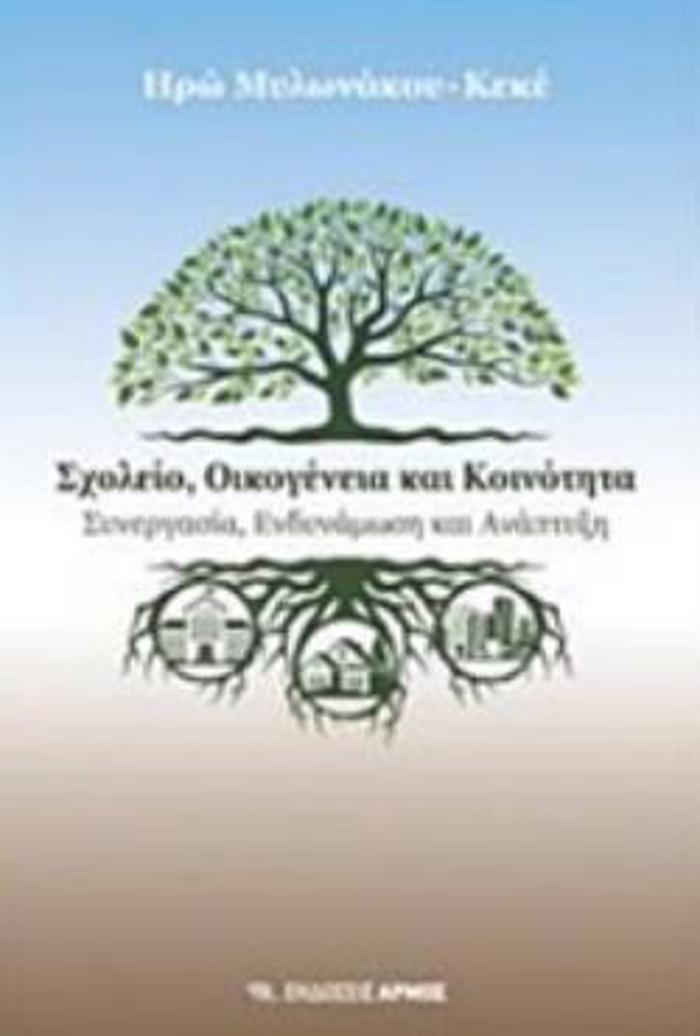 SXOLEIO, OIKOGNEIA KAI KOINOTITA SuNERGSIA, ENDuNAMOSI KAI ANAPTuXI