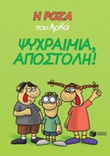 Η ΡΟΖΑ ΤΟΥ ΑΡΚΑ: ΨΥΧΡΑΙΜΙΑ, ΑΠΟΣΤΟΛΗ!