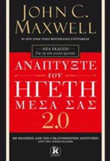 ΑΝΑΠΤΥΞΤΕ ΤΟΝ ΗΓΕΤΗ ΜΕΣΑ ΣΑΣ 2 ΓΙΑ ΤΗ ΝΕΑ ΓΕΝΙΑ ΗΓΕΤΩΝ
