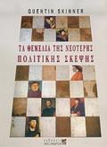 TA ThEMELIA TIS NEOTERIS POLITIKIS SKEPsIS I ANAGNNISI: I EPOXI TIS METARRuThMISIS