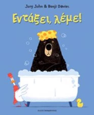 ΕΝΤΑΞΕΙ, ΛΕΜΕ!