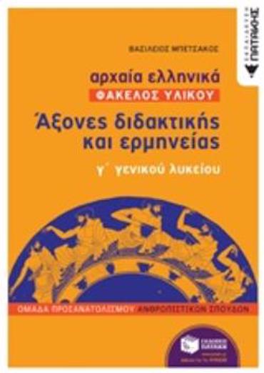 ΑΡΧΑΙΑ ΕΛΛΗΝΙΚΑ: ΑΞΟΝΕΣ ΔΙΔΑΚΤΙΚΗΣ ΚΑΙ ΕΡΜΗΝΕΙΑΣ Γ΄ΓΕΝΙΚΟΥ ΛΥΚΕΙΟΥ ΦΑΚΕΛΟΣ ΥΛΙΚΟΥ