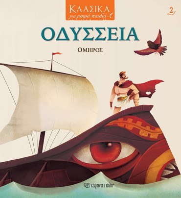 ΟΔΥΣΣΕΙΑ