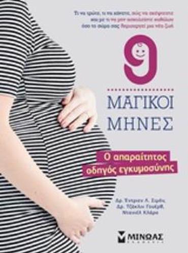 9 ΜΑΓΙΚΟΙ ΜΗΝΕΣ Ο ΑΠΑΡΑΙΤΗΤΟΣ ΟΔΗΓΟΣ ΕΓΚΥΜΟΣΥΝΗΣ