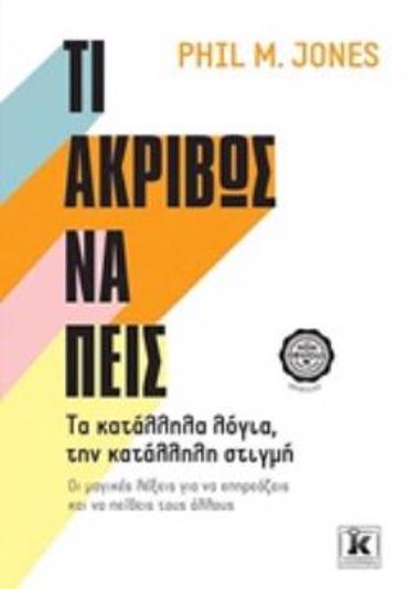 ΤΙ ΑΚΡΙΒΩΣ ΝΑ ΠΕΙΣ ΤΑ ΚΑΤΑΛΛΗΛΑ ΛΟΓΙΑ, ΤΗΝ ΚΑΤΑΛΛΗΛΗ ΣΤΙΓΜΗ