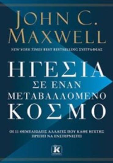 ΗΓΕΣΙΑ ΣΕ ΕΝΑΝ ΜΕΤΑΒΑΛΛΟΜΕΝΟ ΚΟΣΜΟ ΟΙ 11 ΘΕΜΕΛΙΩΔΕΙΣ ΑΛΛΑΓΕΣ ΠΟΥ ΚΑΘΕ ΗΓΕΤΗΣ ΠΡΕΠΕΙ ΝΑ ΕΝΣΤΕΡΝΙΣΤΕΙ