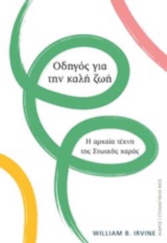 ODIGS GA TIN KALI ZOI I ARXAIA TEXNI TIS STOIKIS XARAS