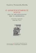 O DIMOSIOGAFIKOS LOGS APO TI METAPOLITEuSI EOS TA MNIMONIA