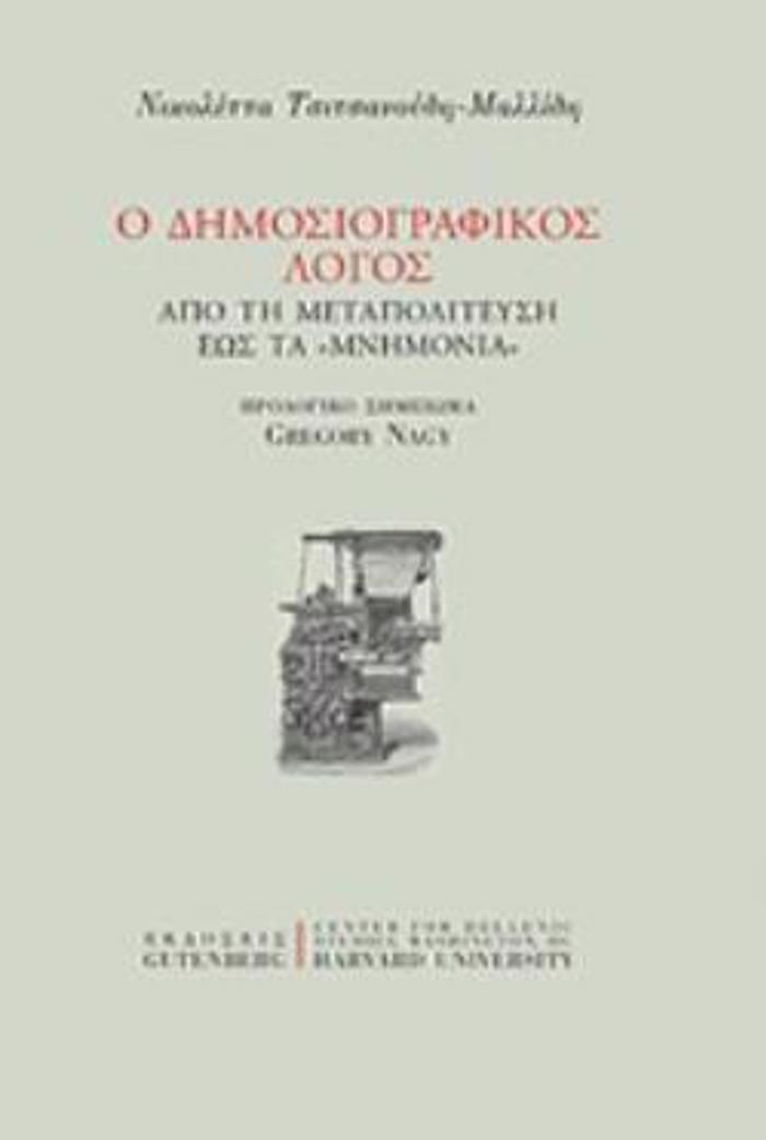 O DIMOSIOGAFIKOS LOGS APO TI METAPOLITEuSI EOS TA MNIMONIA