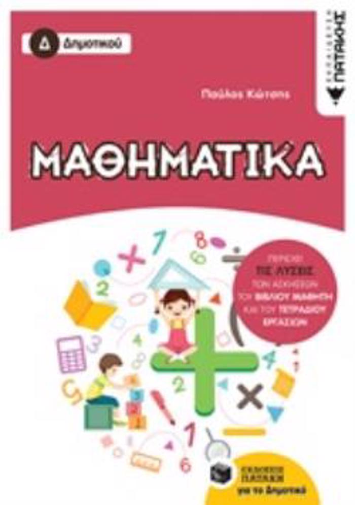 MAThIMATIKA D'DIMOTIKOu