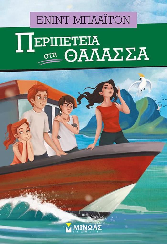 PERIPETEIA STI ThALASSA