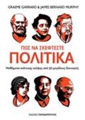 POS NA SKEFTESTE POLITIKA MAThIMATA POLITIKIS SKEPsIS APO 30 MEGLOuS DIANOITES