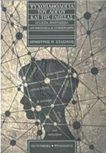 ΨΥΧΟΠΑΘΟΛΟΓΙΑ ΤΟΥ ΛΟΓΟΥ ΚΑΙ ΤΗΣ ΓΛΩΣΣΑΣ ΔΥΣΛΕΞΙΑ, ΠΟΛΥΓΛΩΣΣΙΑ, ΛΟΓΟΘΕΡΑΠΕΙΑ ΚΑΙ ΣΥΜΠΕΡΙΛΗΨΗ