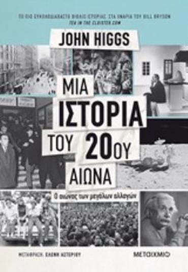 ΜΙΑ ΙΣΤΟΡΙΑ ΤΟΥ 20ΟΥ ΑΙΩΝΑ Ο ΑΙΩΝΑΣ ΤΩΝ ΜΕΓΑΛΩΝ ΑΛΛΑΓΩΝ 2Η ΕΚΔΟΣΗ