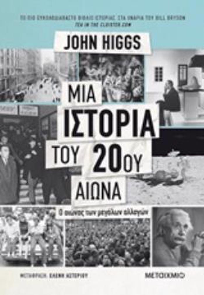 MIA ISTORIA TOu 20Ou AIONA O AIONAS TON MEGLON ALLAGN 2I EKDOSI