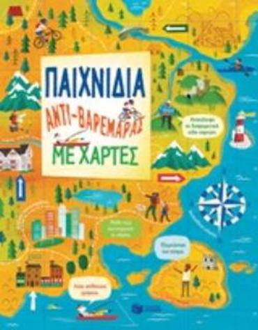 ΠΑΙΧΝΙΔΙΑ ΑΝΤΙ-ΒΑΡΕΜΑΡΑΣ ΜΕ ΧΑΡΤΕΣ