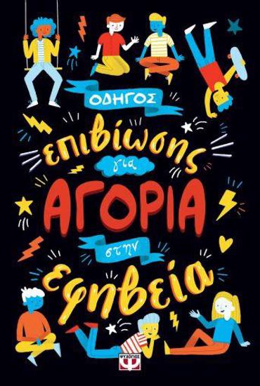 ΟΔΗΓΟΣ ΕΠΙΒΙΩΣΗΣ ΓΙΑ ΑΓΟΡΙΑ ΣΤΗΝ ΕΦΗΒΕΙΑ