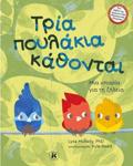 TRIA POuLAKIA KAThONTAI MIA ISTORIA GA TI ZILEIA