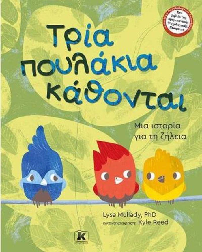 TRIA POuLAKIA KAThONTAI MIA ISTORIA GA TI ZILEIA
