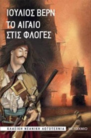 ΤΟ ΑΙΓΑΙΟ ΣΤΙΣ ΦΛΟΓΕΣ