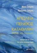 APOLEIA - PENThOS - KATAThLIPsI: PAThOS KAI LuTROSI DOKIMIO GA TIN TEXNI TOu KALOu APOXAIRETISMOu